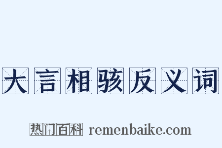 大言相骇反义词是什么意思的图片
